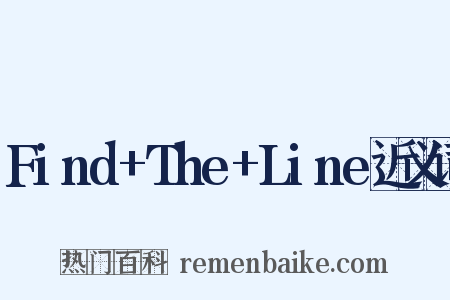 Find+The+Line近义词是什么意思的图片
